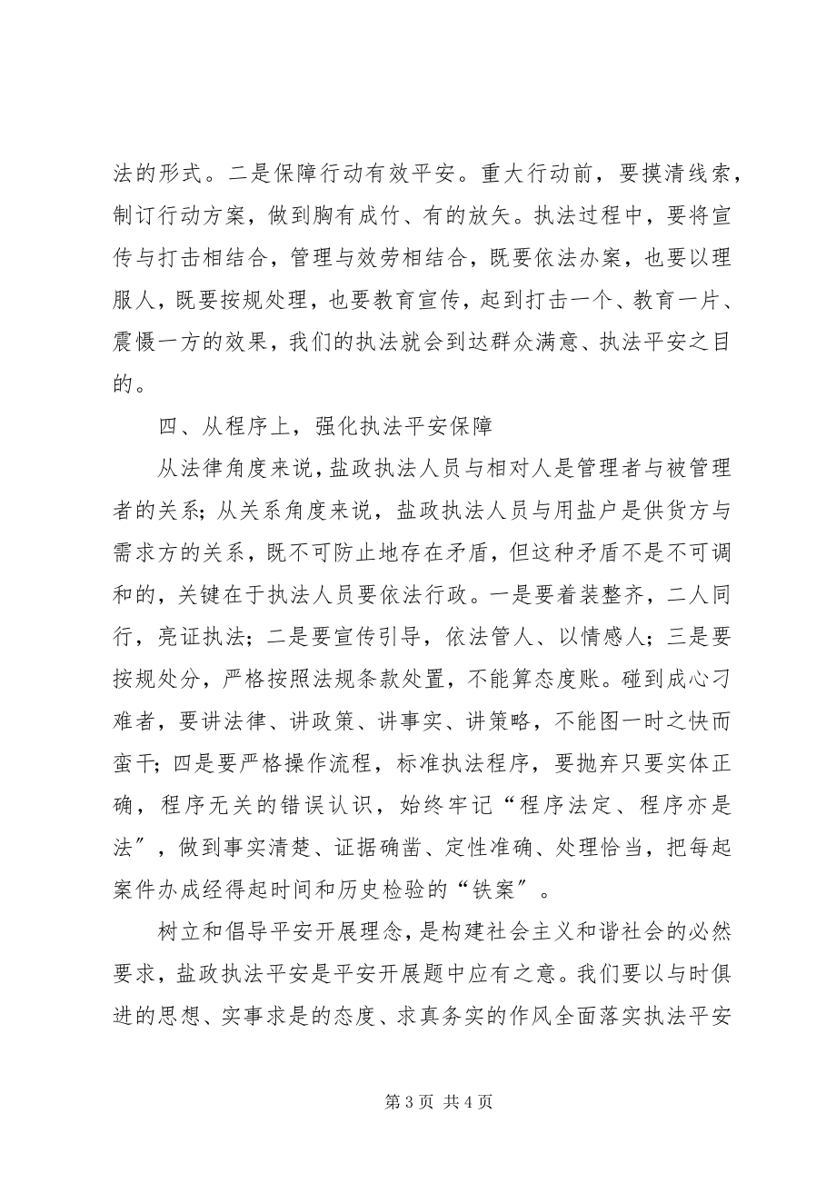 2023年盐政执法安全思考.docx_第3页