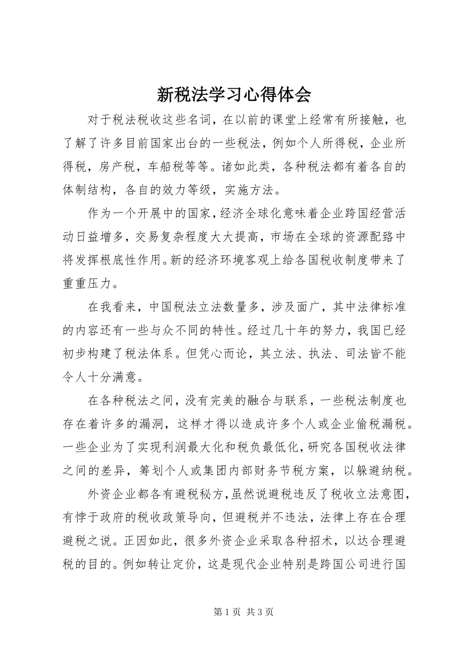 2023年新税法学习心得体会.docx_第1页