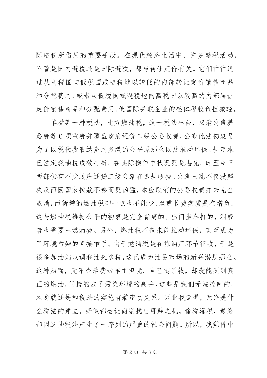 2023年新税法学习心得体会.docx_第2页