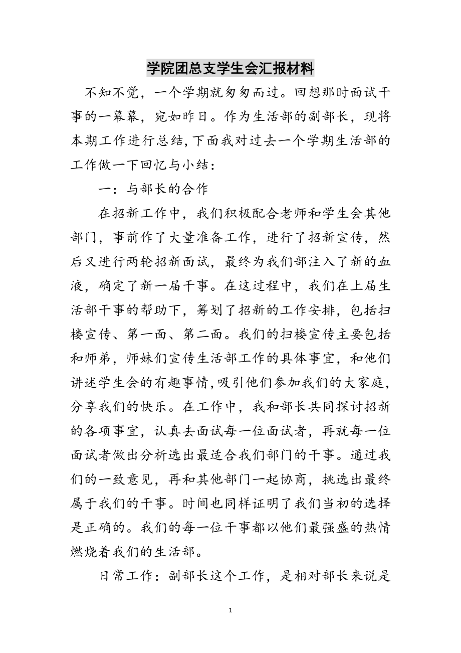 2023年学院团总支学生会汇报材料范文.doc_第1页