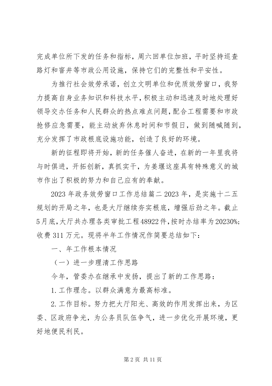 2023年政务服务窗口工作总结.docx_第2页