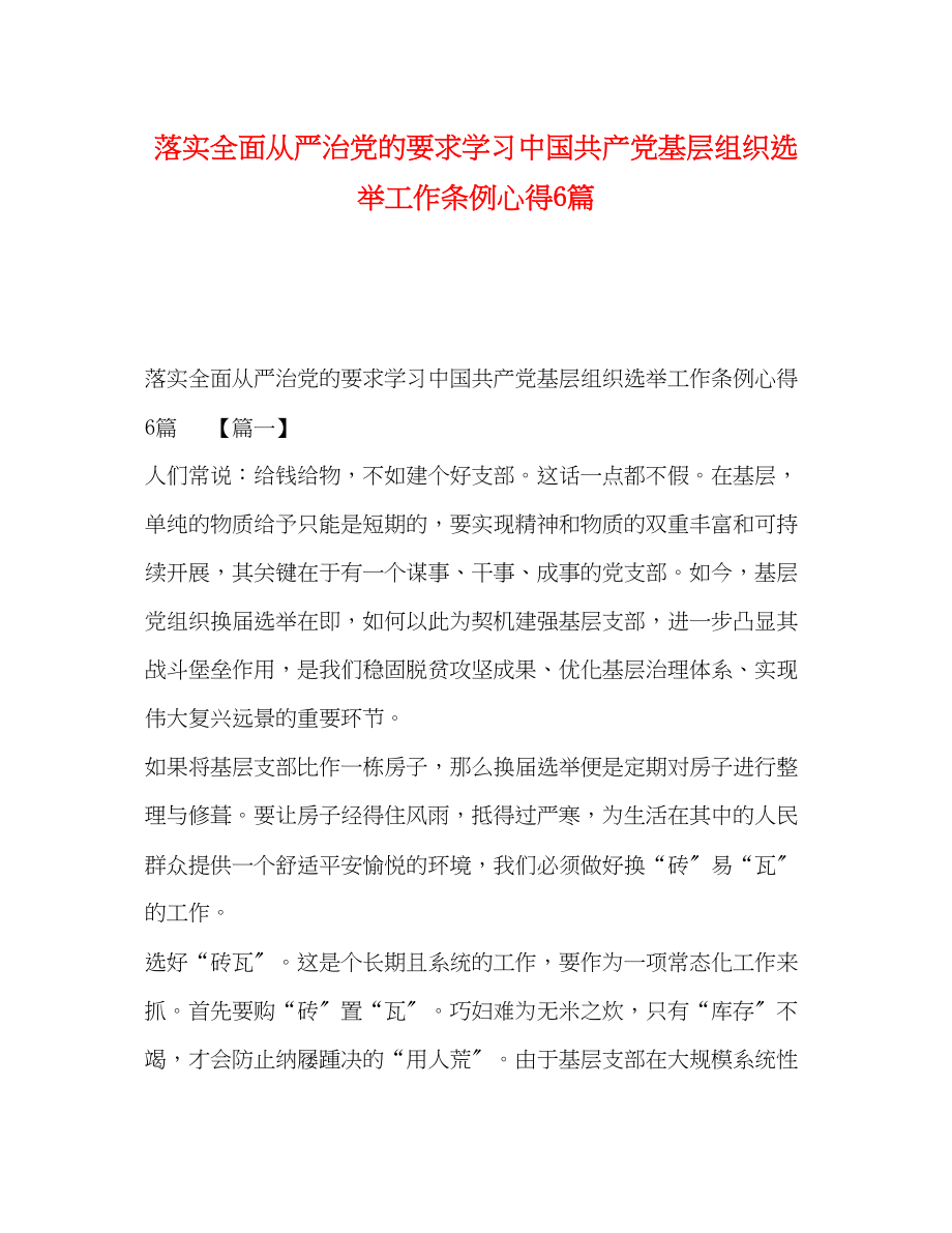 2023年落实全面从严治党的要求学习《中国共产党基层组织选举工作条例》心得6篇.docx_第1页