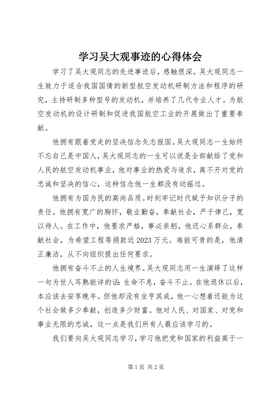 2023年学习吴大观事迹的心得体会.docx_第1页