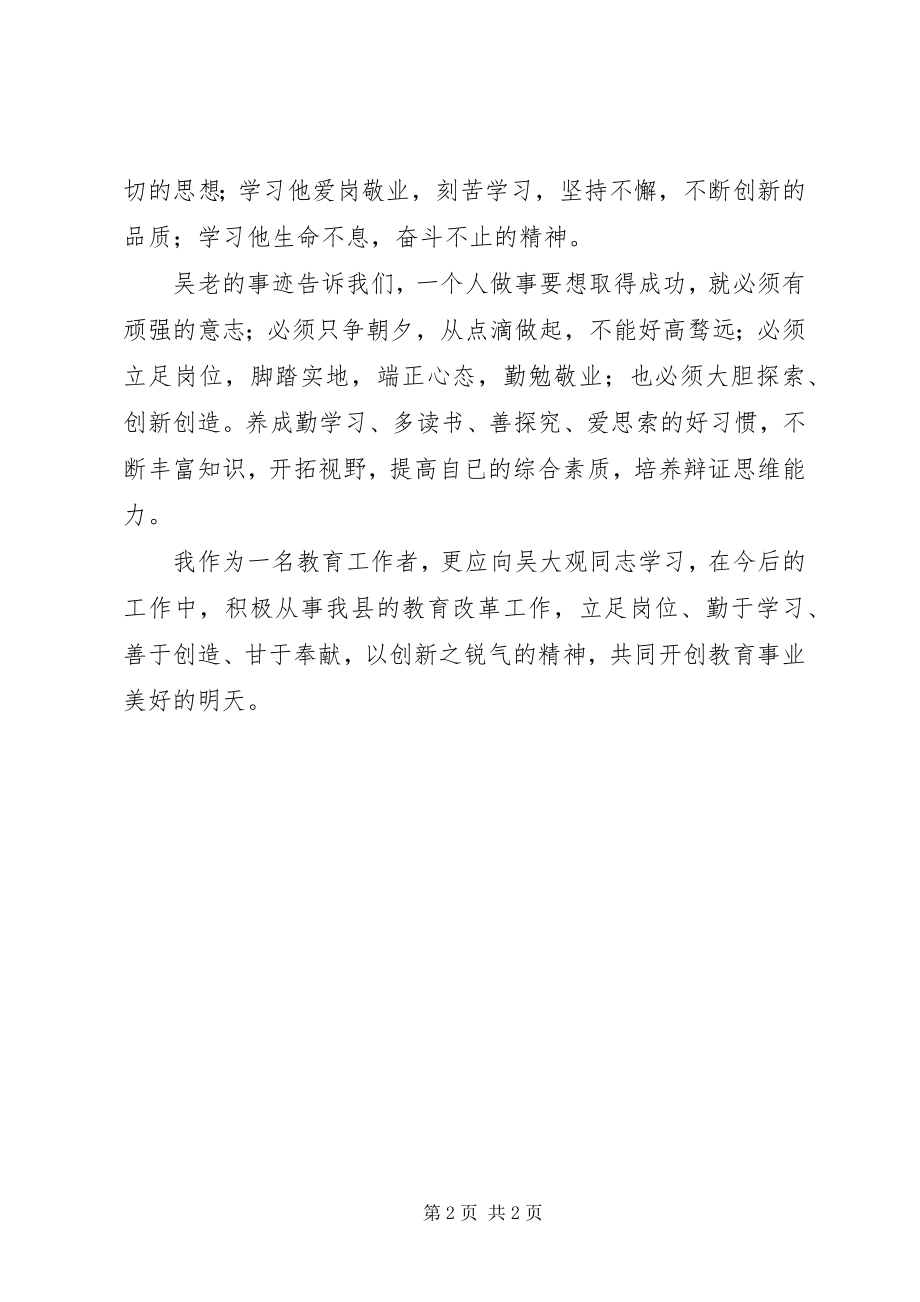 2023年学习吴大观事迹的心得体会.docx_第2页