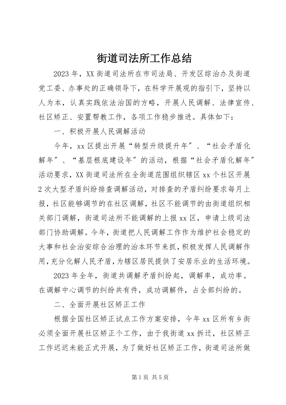 2023年街道司法所工作总结.docx_第1页