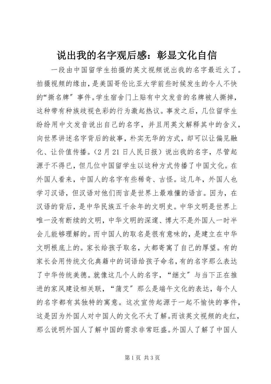 2023年《说出我的名字》观后感彰显文化自信新编.docx_第1页