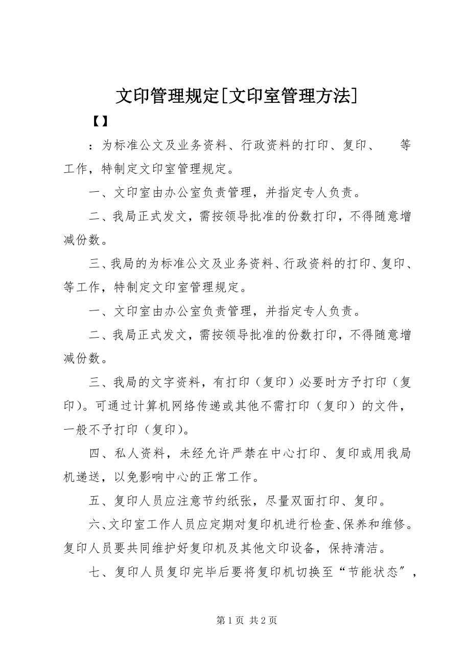 2023年文印管理规定文印室管理办法.docx_第1页