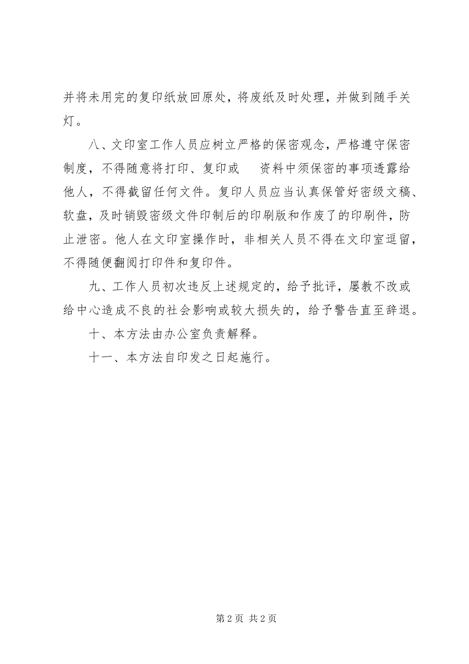 2023年文印管理规定文印室管理办法.docx_第2页