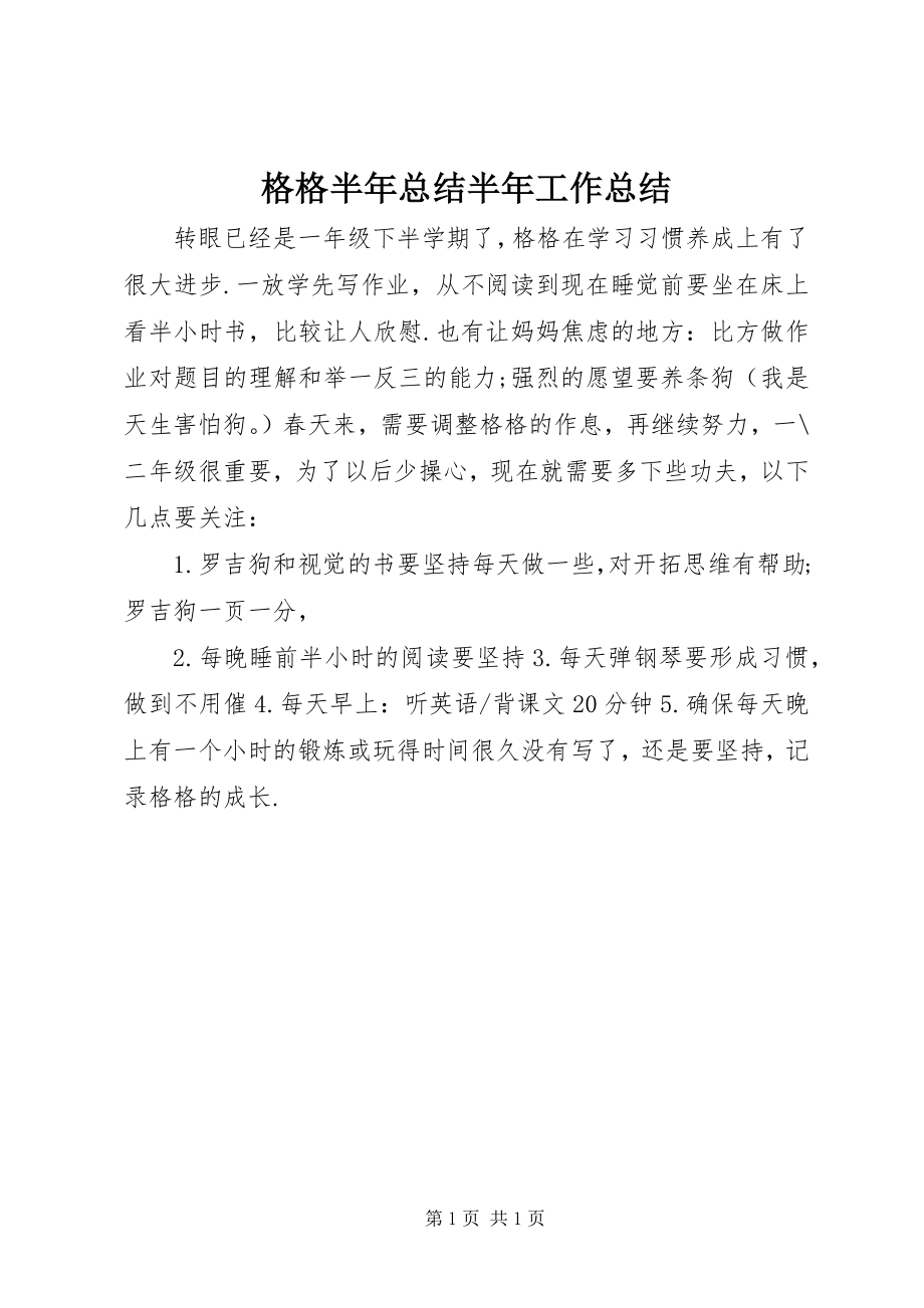 2023年格格半年总结半年工作总结.docx_第1页