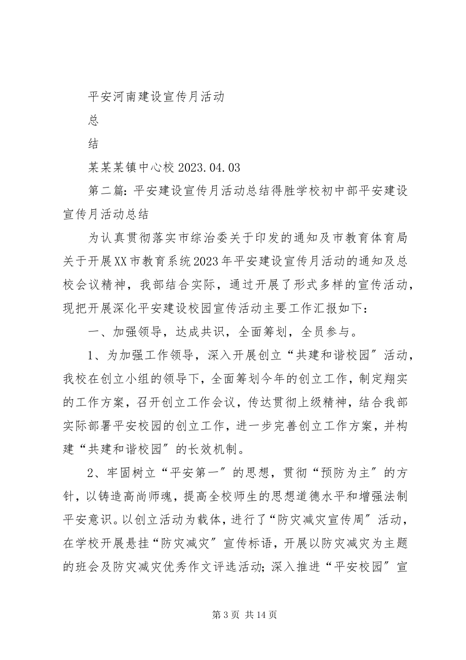 2023年平安河南建设宣传月活动总结.docx_第3页