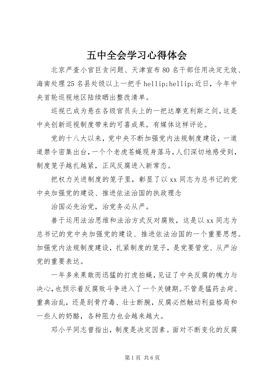 2023年五中全会学习心得体会.docx_第1页