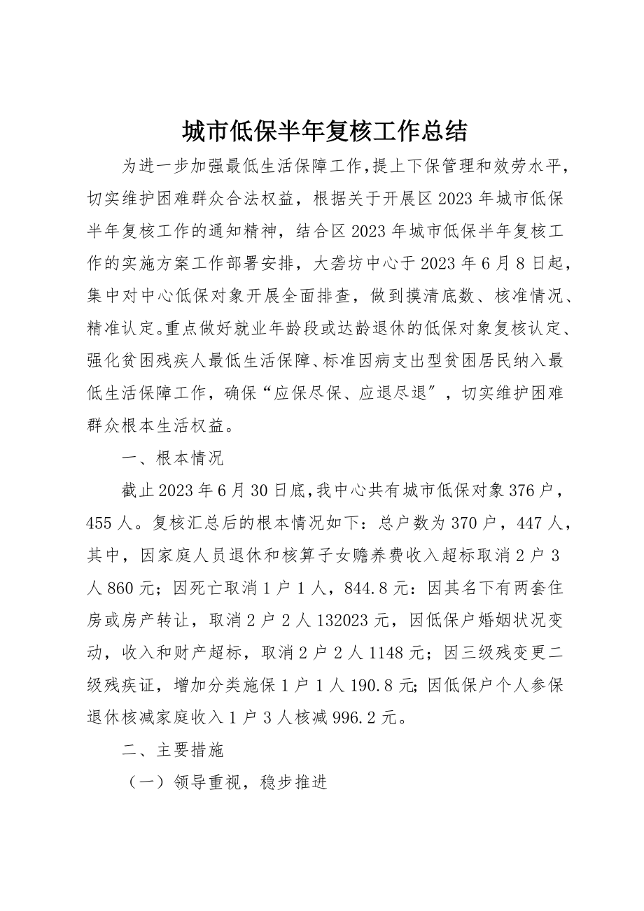 2023年城市低保半年复核工作总结新编.docx_第1页