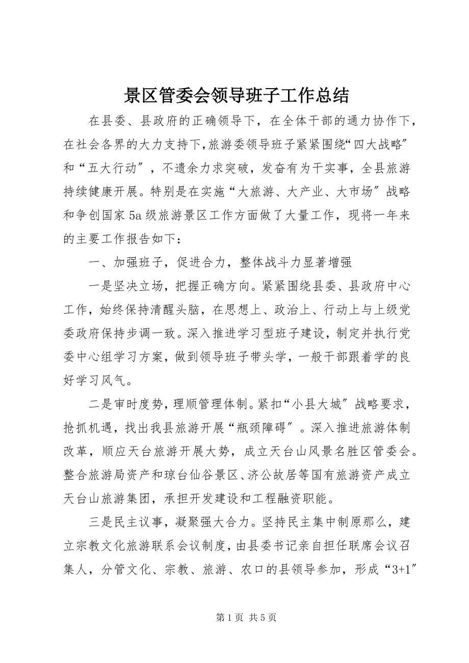 2023年景区管委会领导班子工作总结.docx_第1页