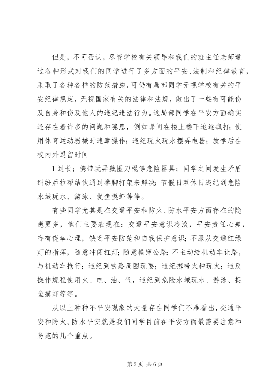 2023年开学初学生安全教育讲话材料.docx_第2页