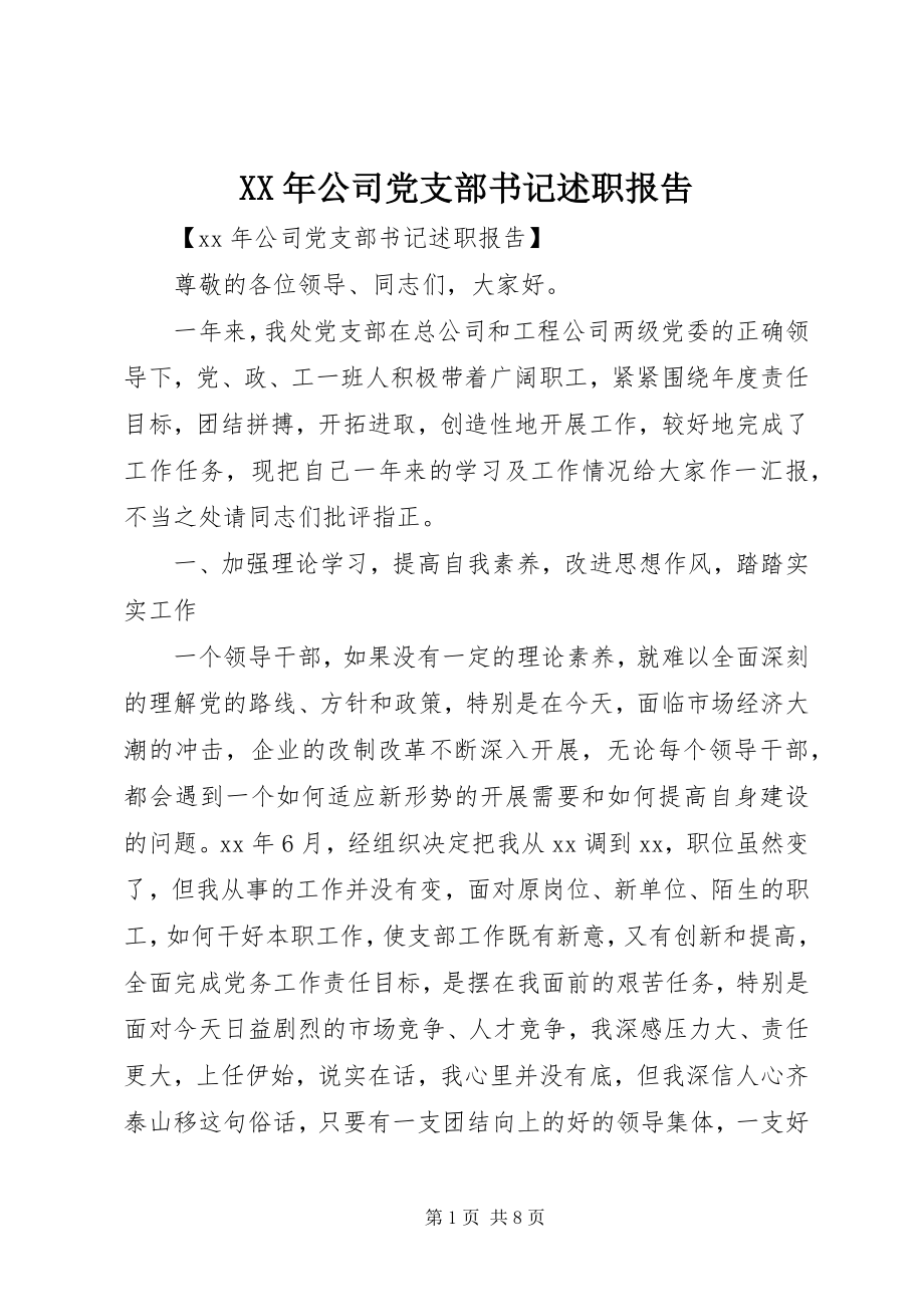 2023年公司党支部书记述职报吿.docx_第1页