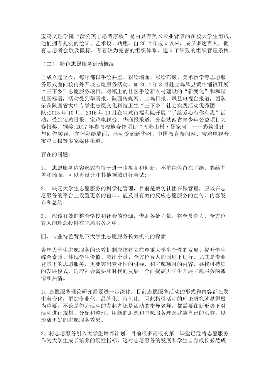 2023年专业特色背景下大学生志愿服务长效机制的探索.doc_第2页