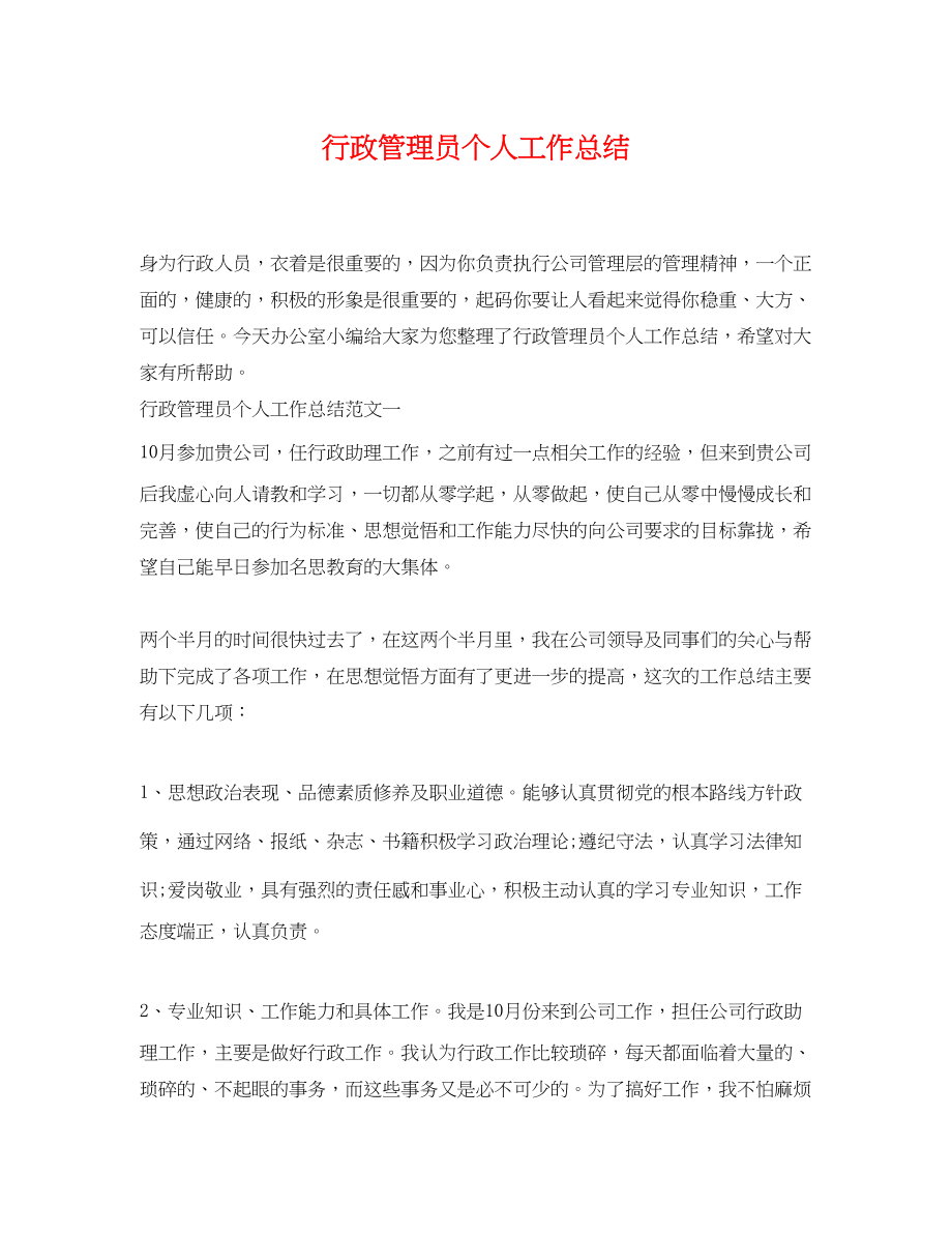 2023年行政管理员个人工作总结.docx_第1页