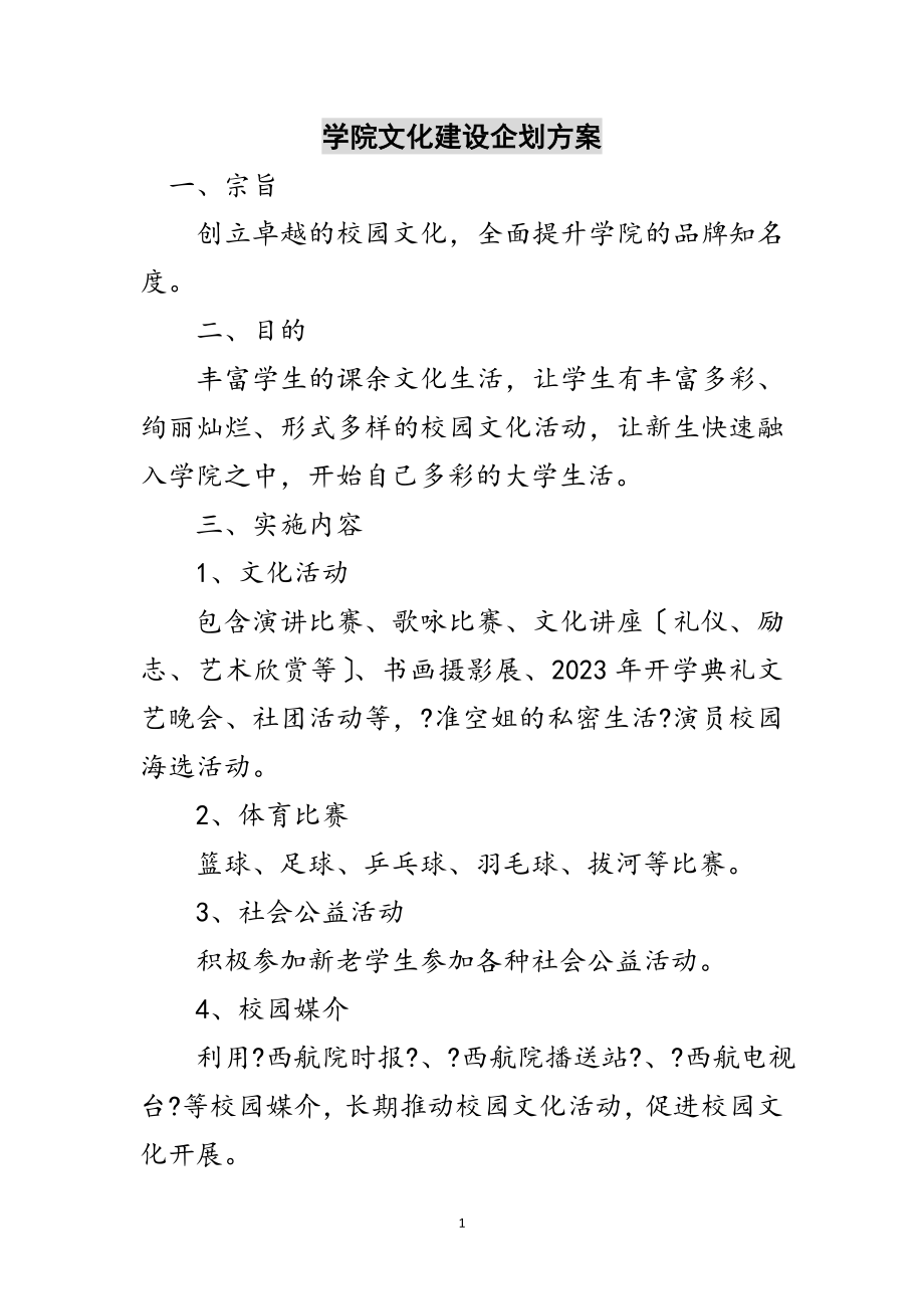 2023年学院文化建设企划方案范文.doc_第1页