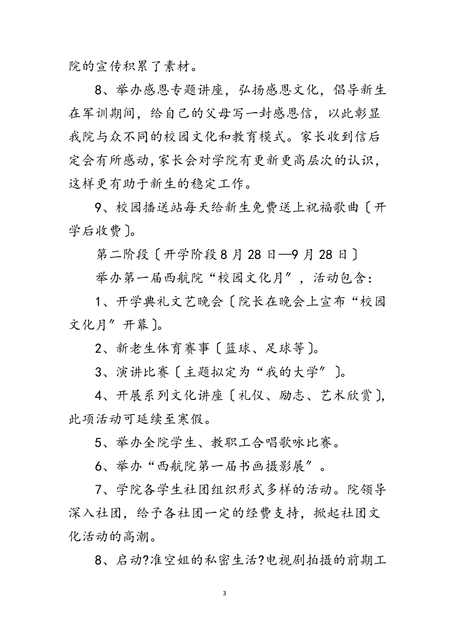 2023年学院文化建设企划方案范文.doc_第3页