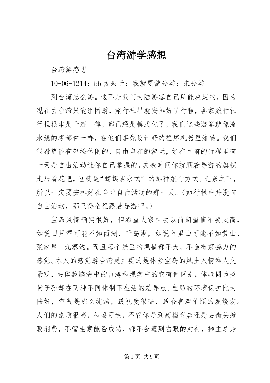 2023年《台湾游学感想》.docx_第1页