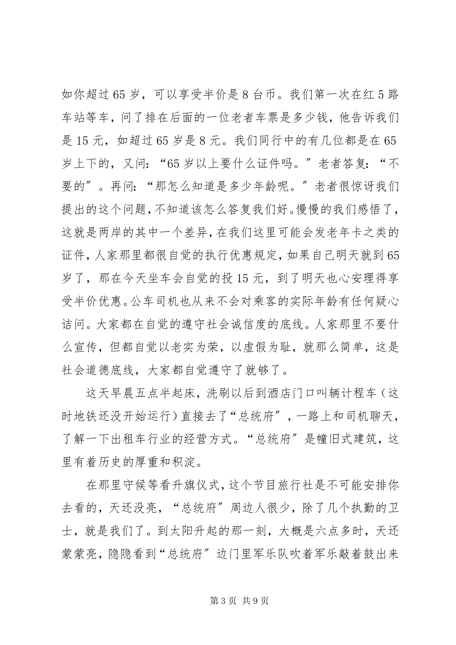 2023年《台湾游学感想》.docx_第3页