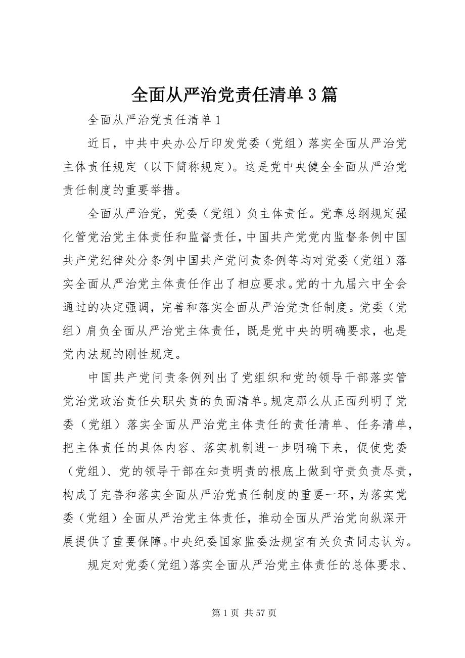 2023年全面从严治党责任清单3篇2.docx_第1页