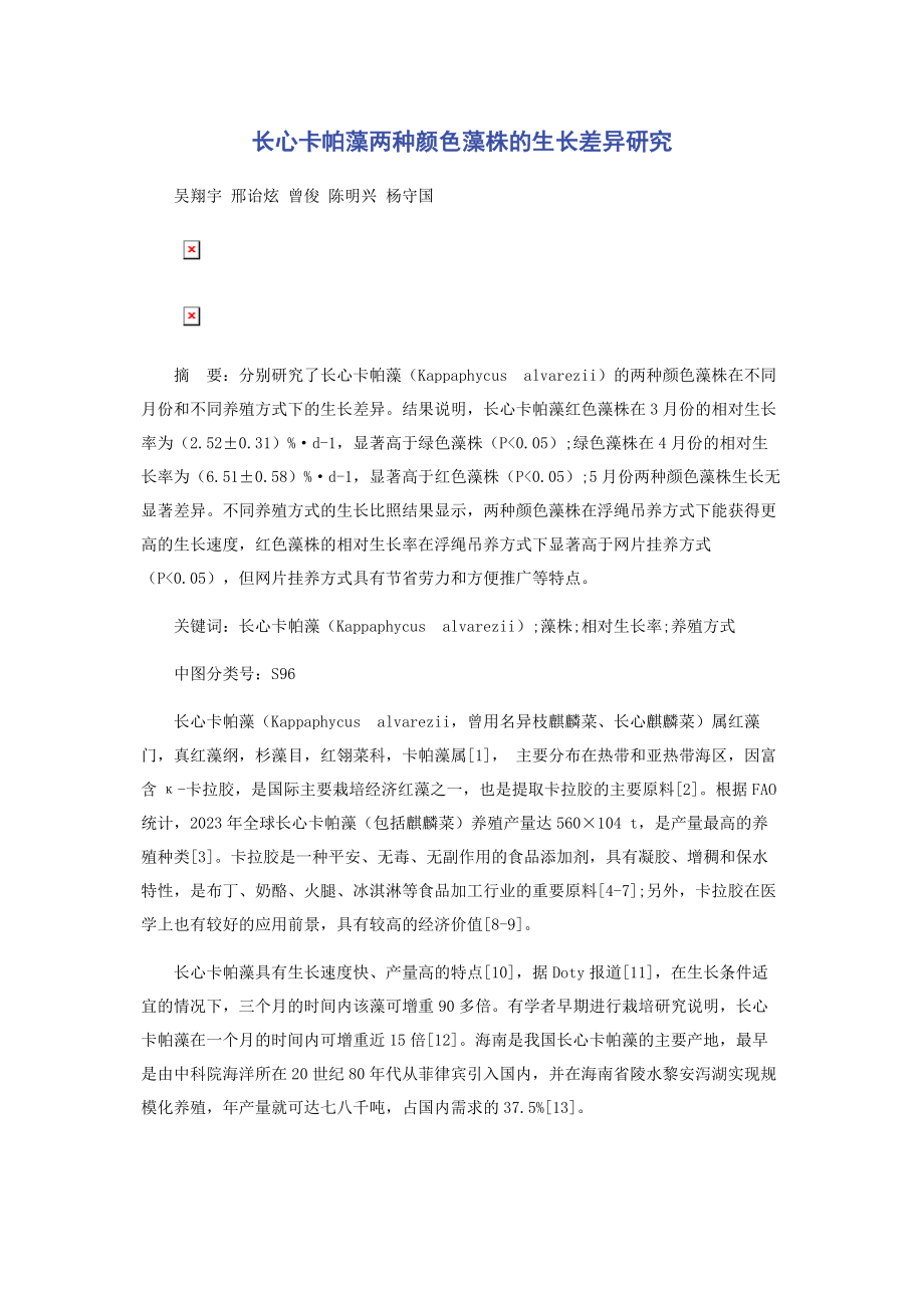 2023年长心卡帕藻两种颜色藻株的生长差异研究.docx_第1页