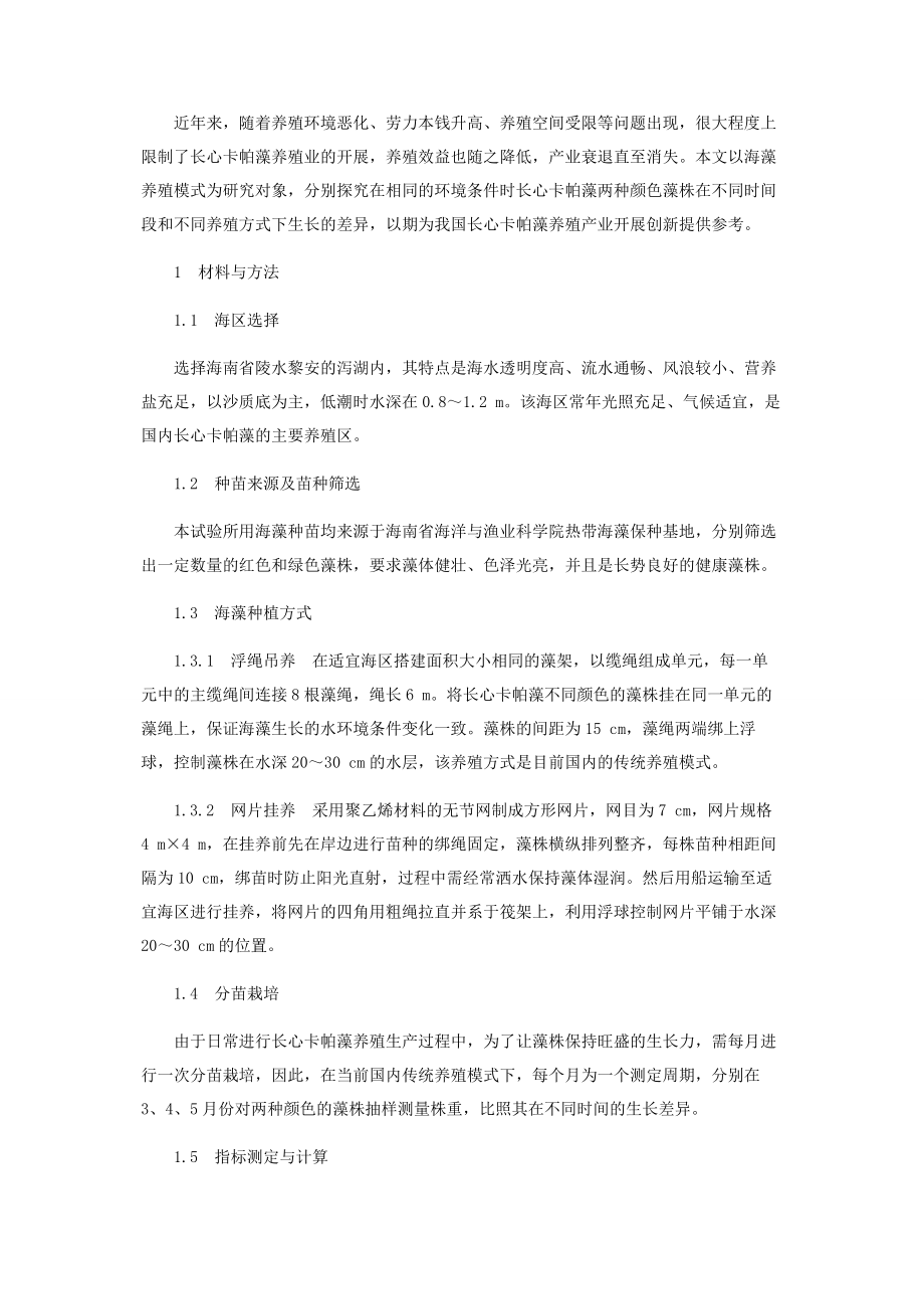 2023年长心卡帕藻两种颜色藻株的生长差异研究.docx_第2页