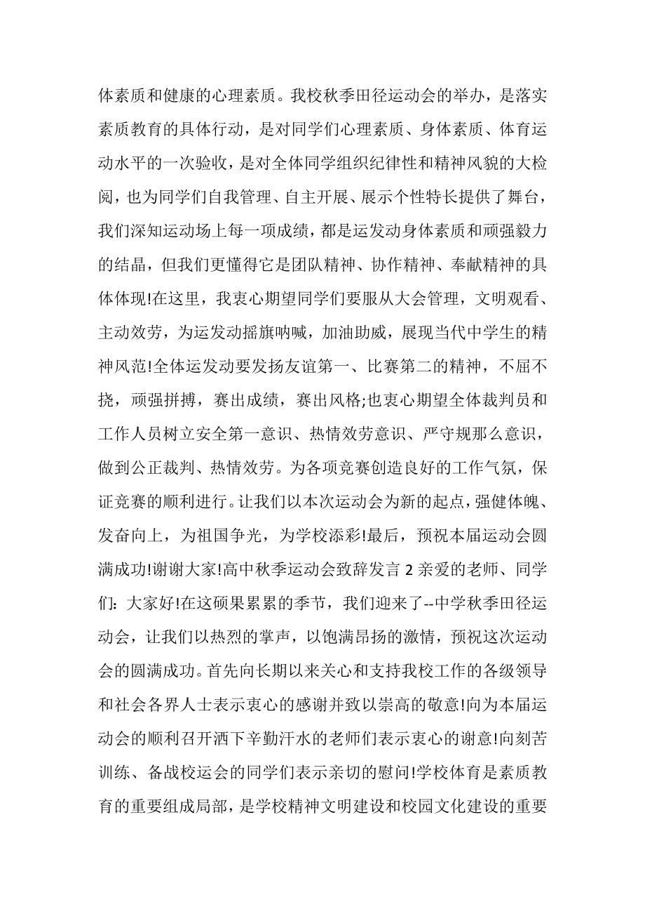 2023年高中秋季运动会致辞发言.doc_第2页