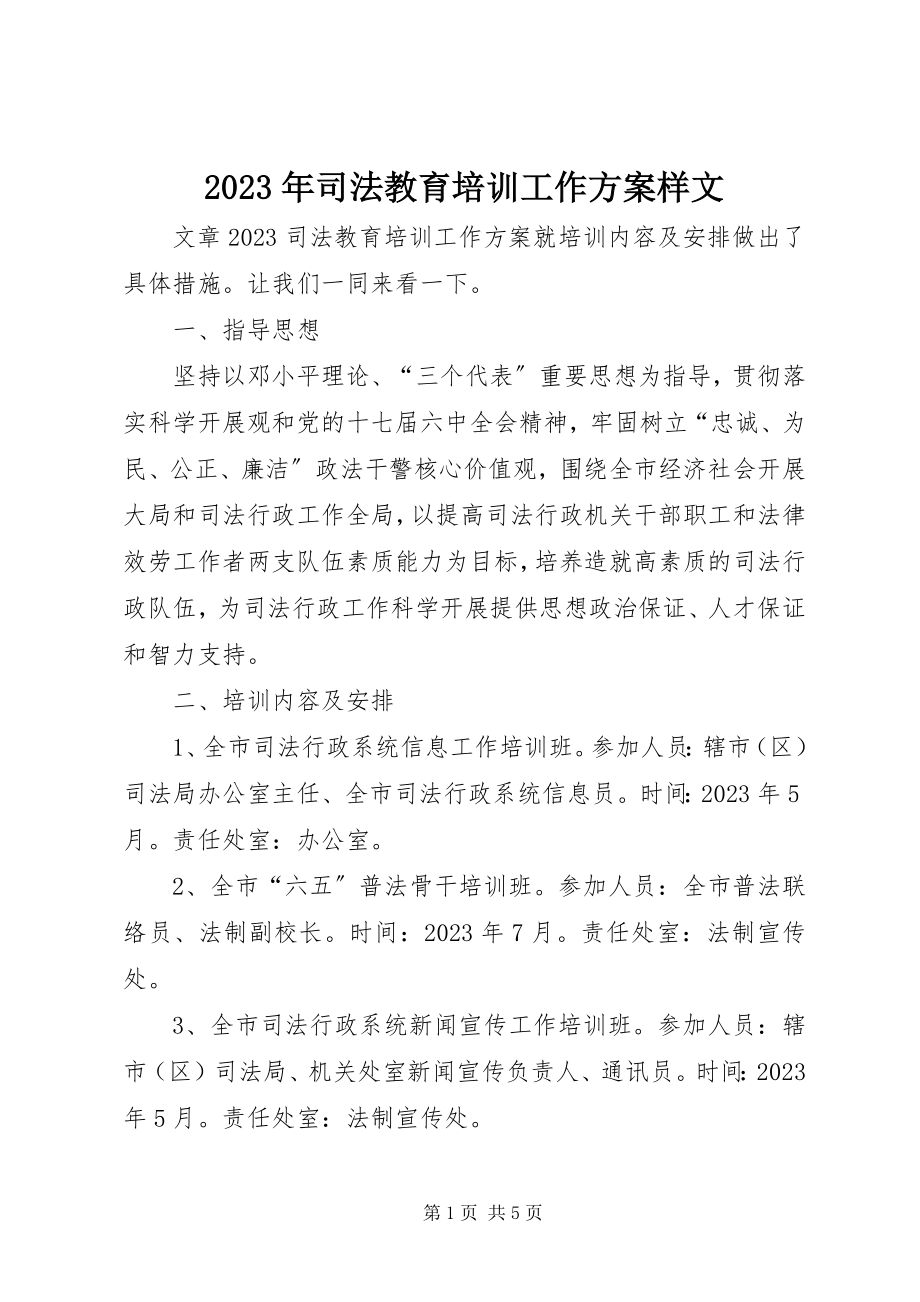 2023年司法教育培训工作计划样文.docx_第1页