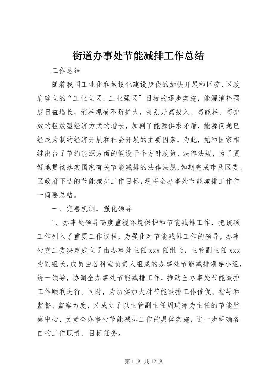 2023年街道办事处节能减排工作总结.docx_第1页