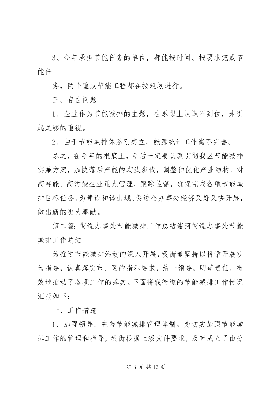 2023年街道办事处节能减排工作总结.docx_第3页