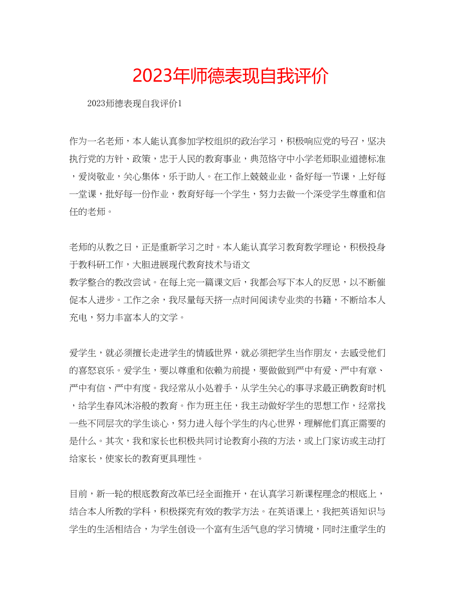 2023年师德表现自我评价.docx_第1页