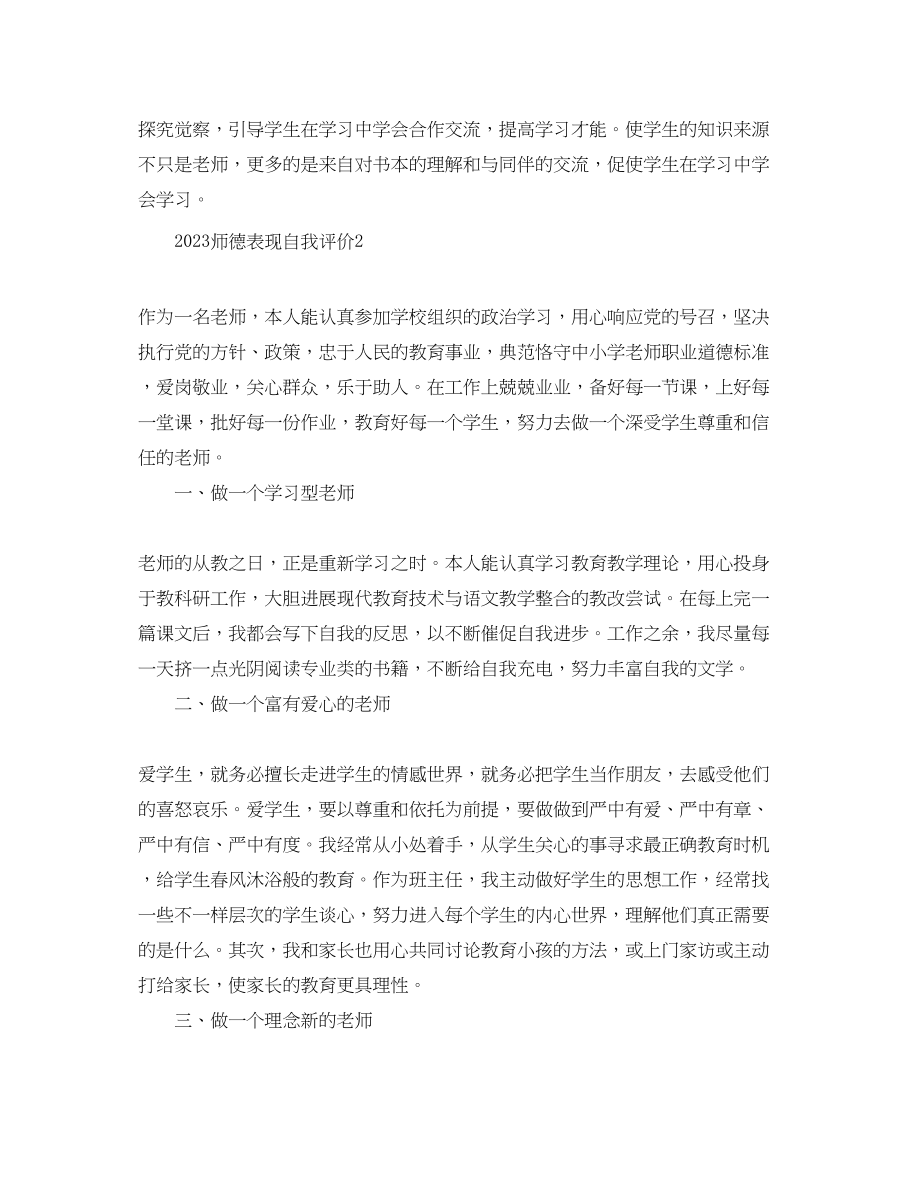 2023年师德表现自我评价.docx_第2页