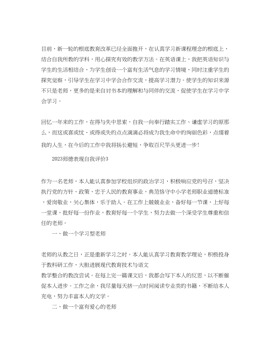 2023年师德表现自我评价.docx_第3页