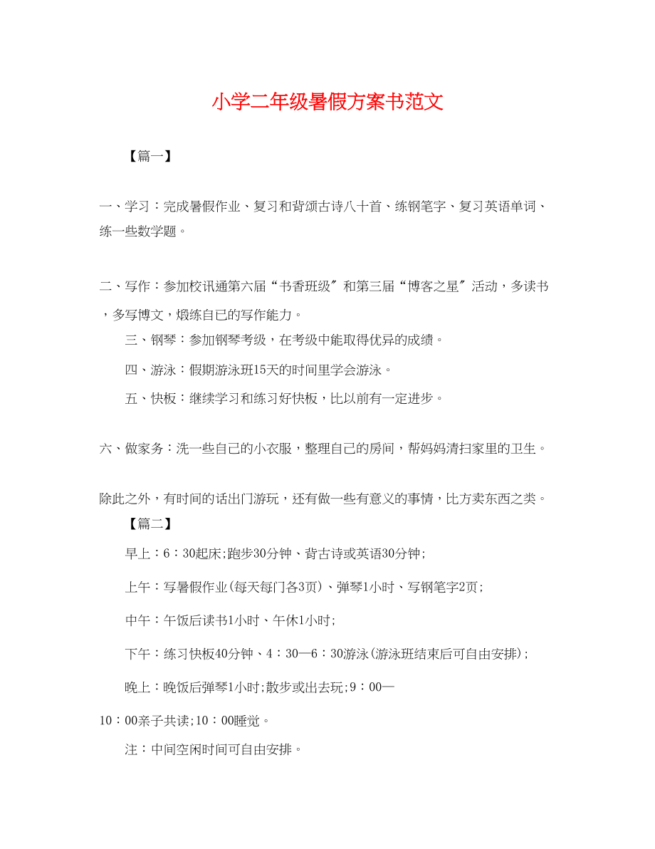 2023年小学二级暑假计划书.docx_第1页