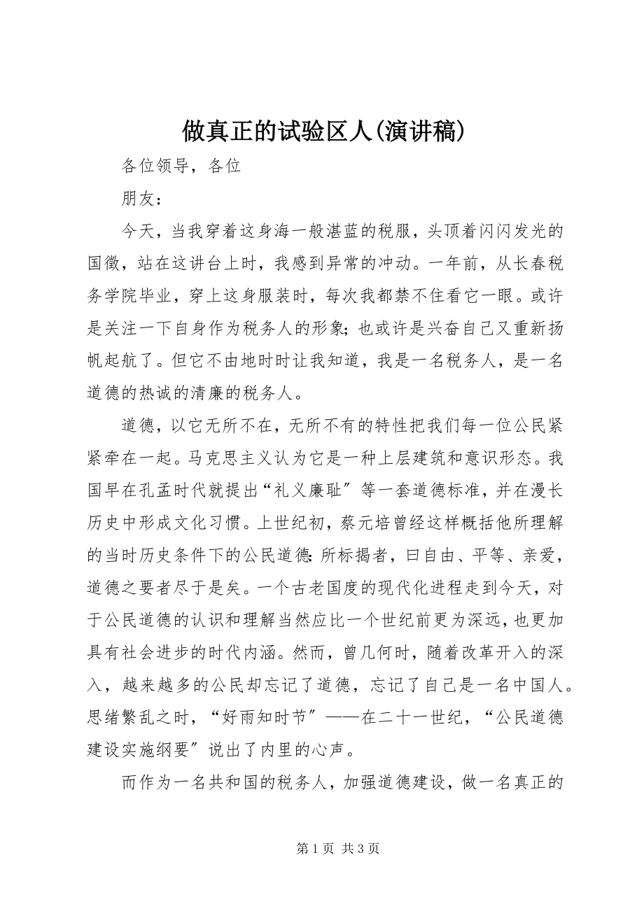 2023年做真正的试验区人演讲稿.docx_第1页