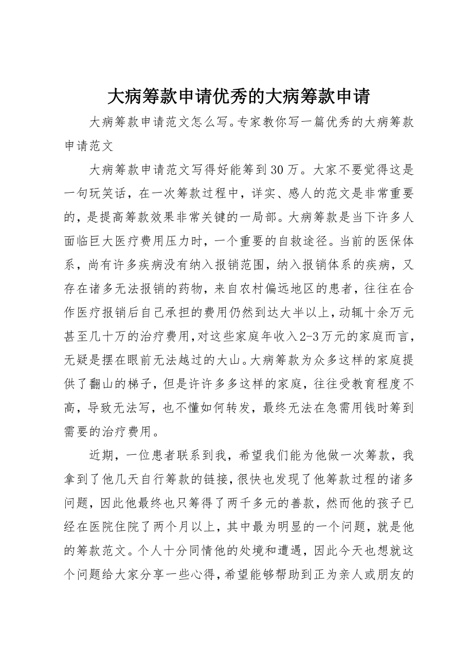 2023年大病筹款申请优秀的大病筹款申请新编.docx_第1页