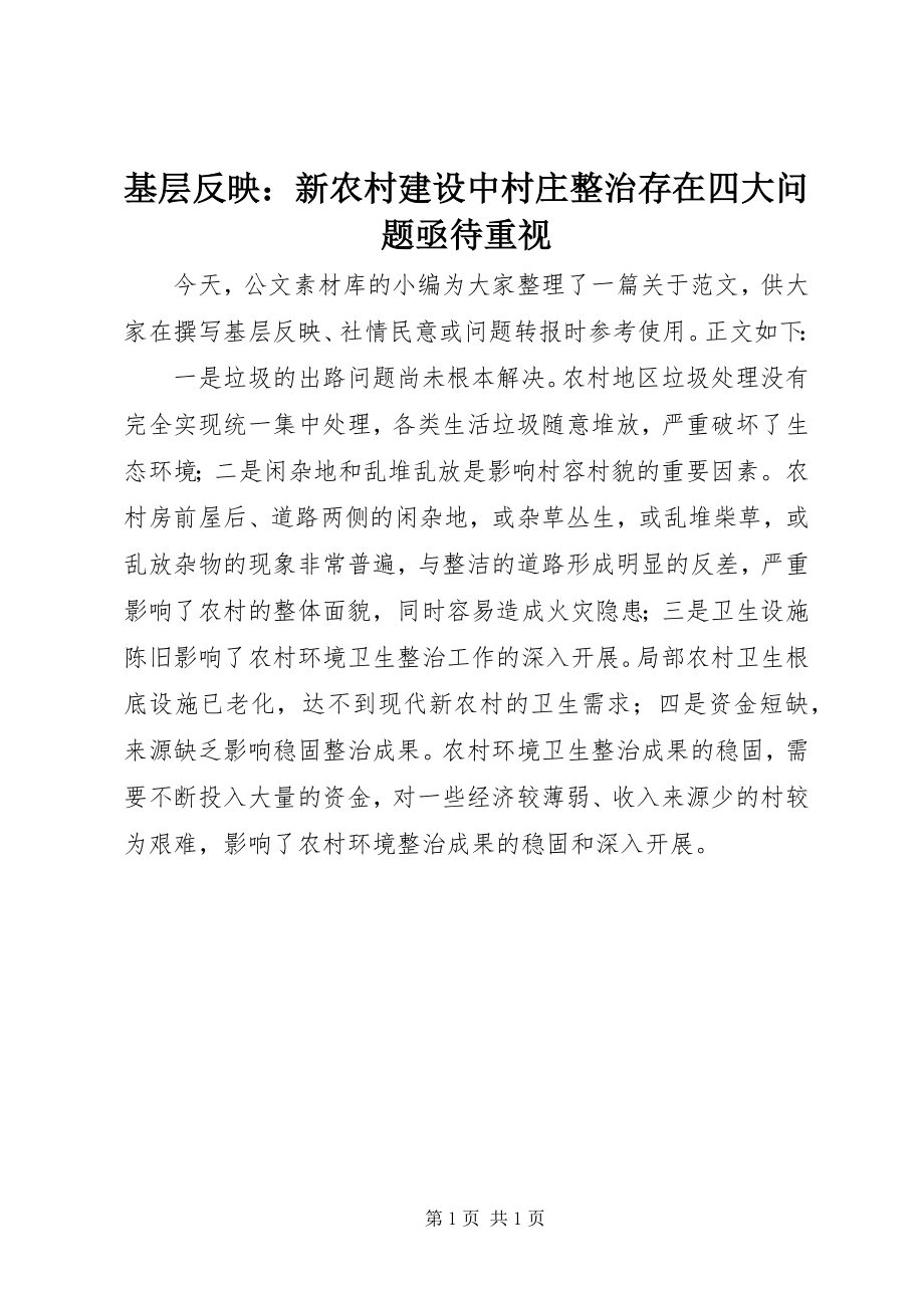 2023年基层反映新农村建设中村庄整治存在四大问题亟待重视.docx_第1页