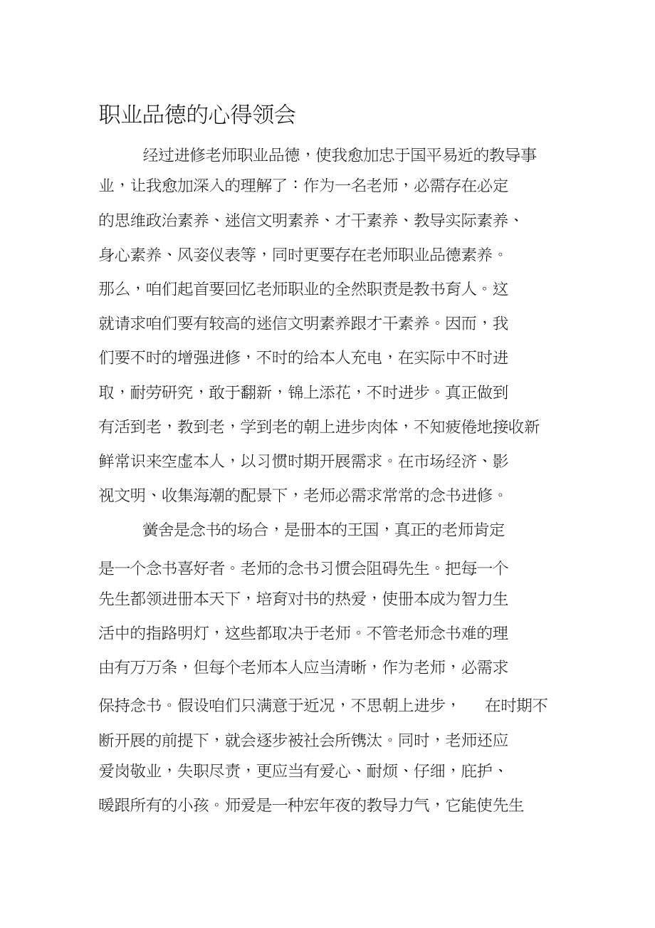 2023年教师职业道德心得体会.docx_第1页