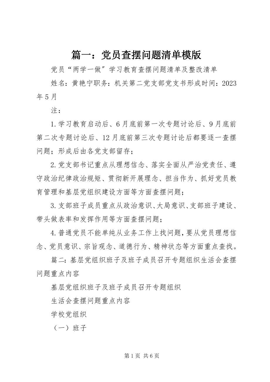 2023年党员查摆问题清单模版.docx_第1页