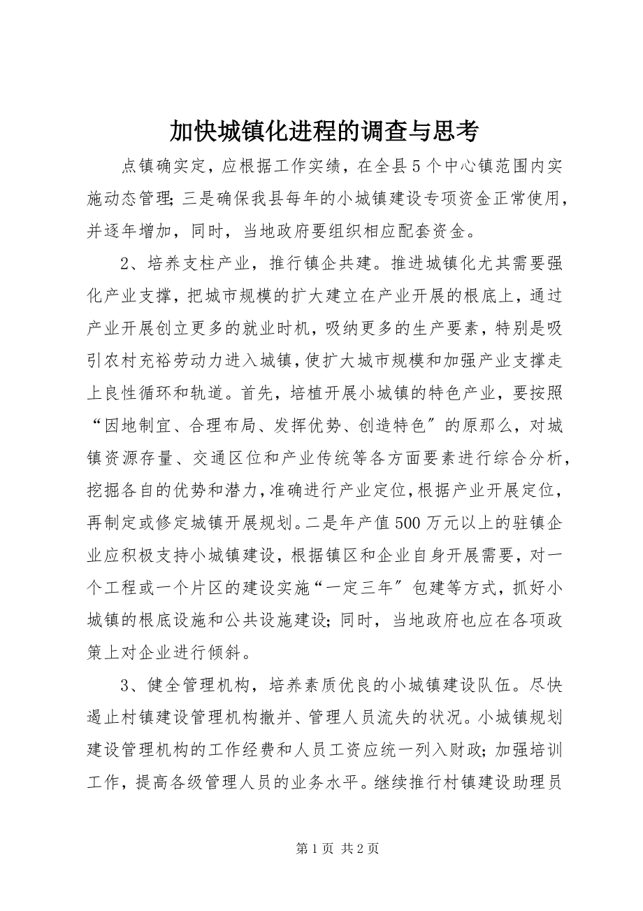 2023年加快城镇化进程的调查与思考.docx_第1页