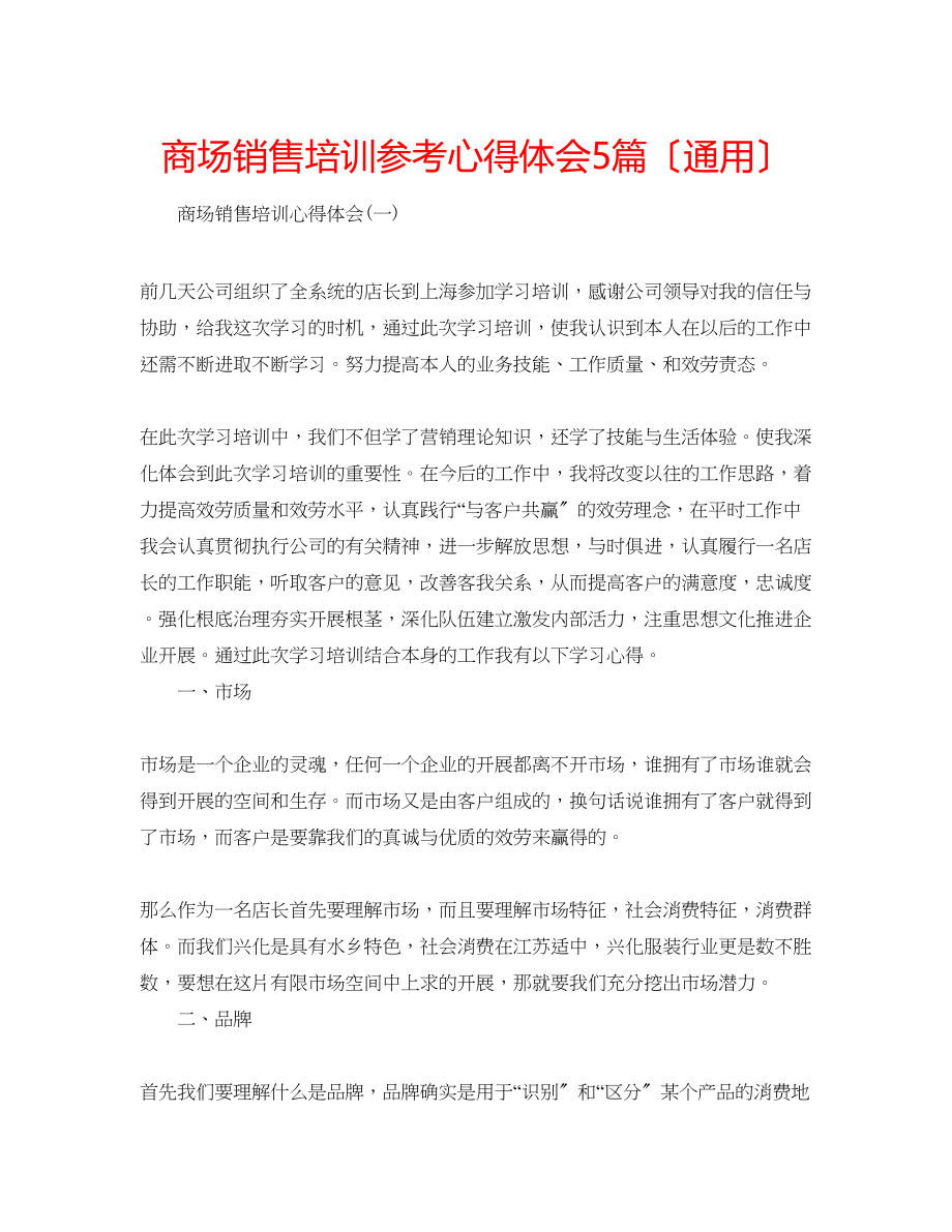 2023年商场销售培训心得体会5篇（通用）.docx_第1页