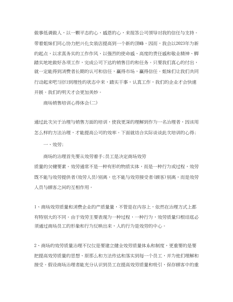 2023年商场销售培训心得体会5篇（通用）.docx_第3页