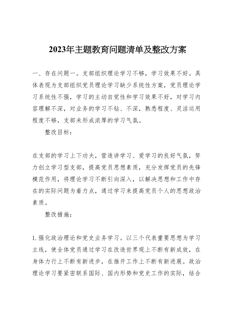 2023年主题教育问题清单及整改方案.doc_第1页