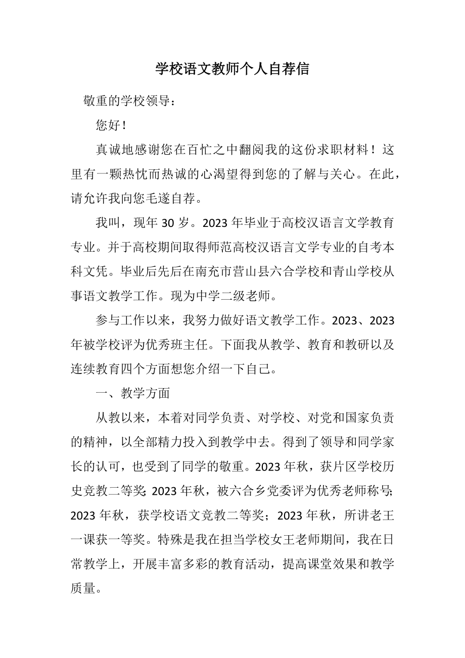 2023年小学语文教师个人自荐信.docx_第1页