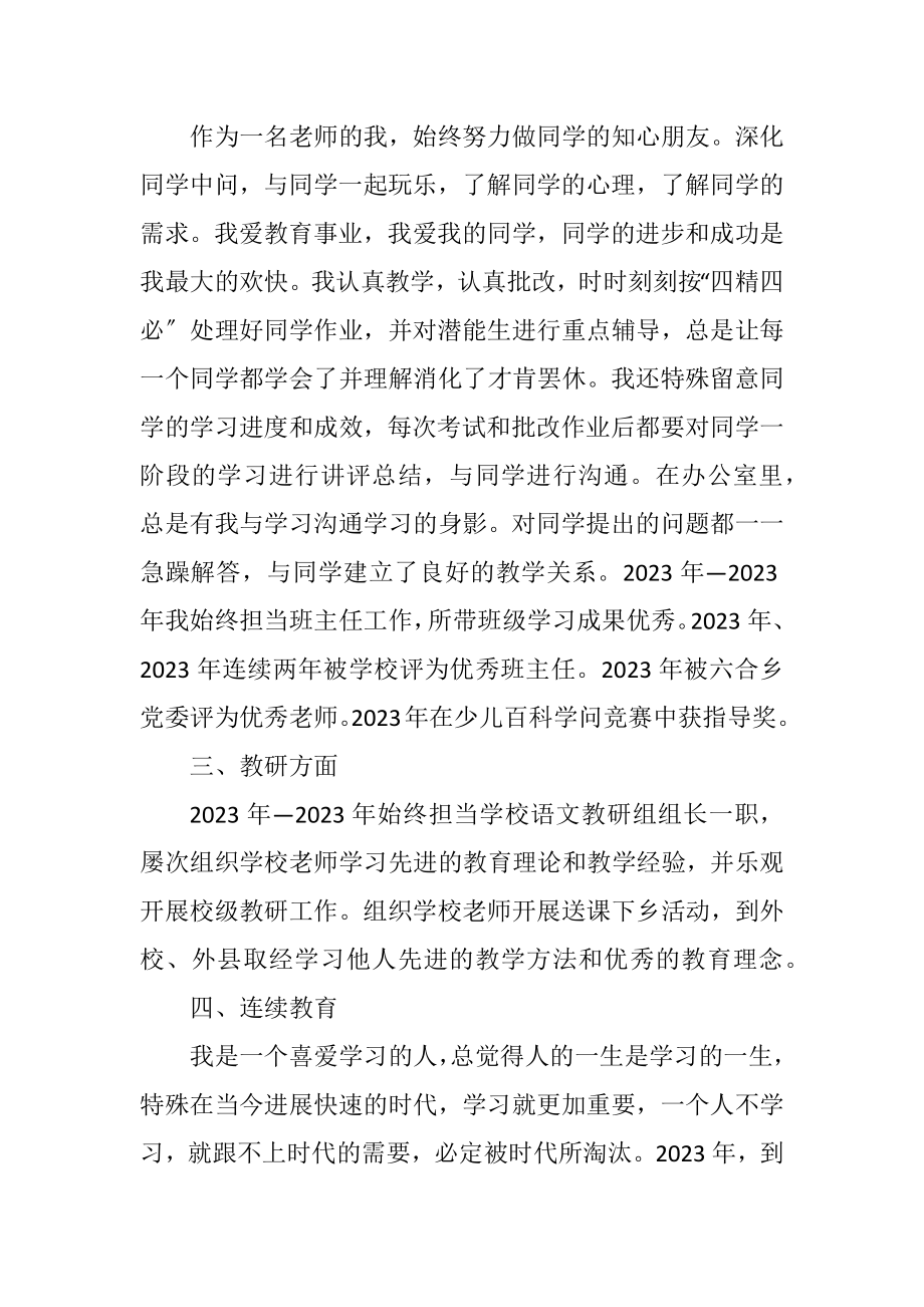 2023年小学语文教师个人自荐信.docx_第3页