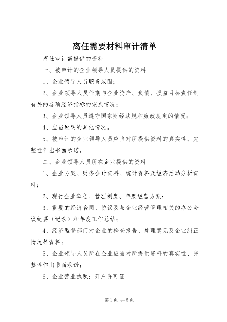 2023年离任需要材料审计清单.docx_第1页