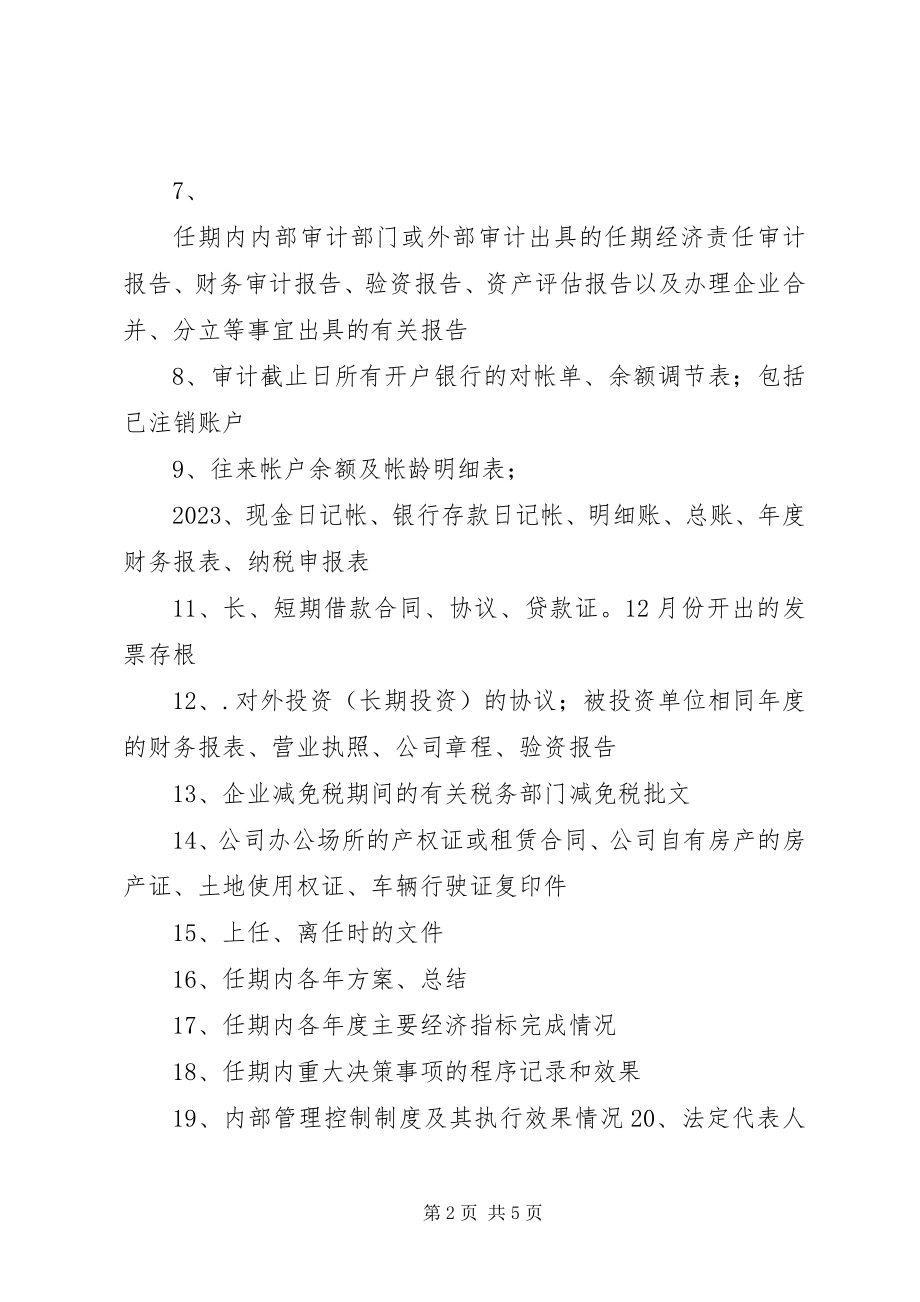 2023年离任需要材料审计清单.docx_第2页