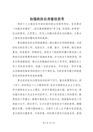 2023年加强政协自身建设思考.docx